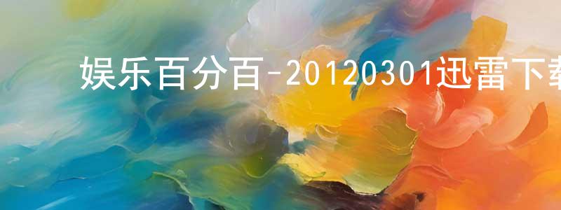 ﻿卞林根的网络影视资源,﻿娱乐百分百-20120301迅雷下载_电影天堂